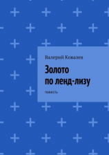 читать Золото по ленд-лизу