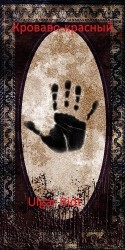 читать Кроваво-красный