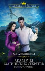 читать Раскрыть тайны