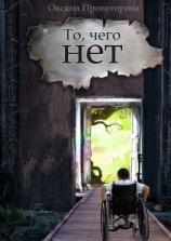 читать То, чего нет. Волшебная история