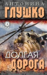 читать Долгая дорога