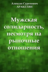 читать Мужская солидарность, несмотря на рыночные отношения