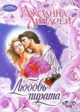 читать Любовь пирата