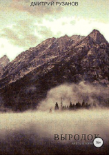 читать Выродок. Часть вторая