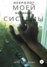 читать Некролог моей нервной системы