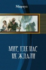 читать Мир, где нас не ждали