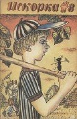 читать Вертопрах