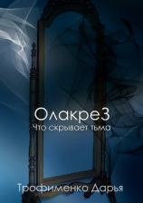 читать ОлакреЗ