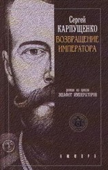 читать Возвращение Императора, Или Двадцать три Ступени вверх