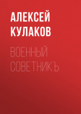 читать Военный советникъ