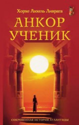 читать Анкор ученик