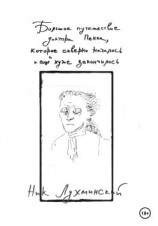 читать Большое путешествие доктора Пенна, которое скверно началось и еще хуже закончилось