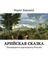 читать Арийская сказка. Посвящается президенту России
