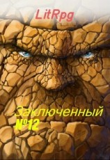 читать Булыга: Заключенный №12