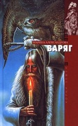 читать Варяг