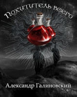 читать Похититель всего