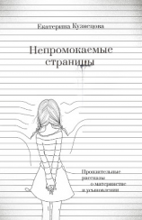 читать Непромокаемые страницы. Пронзительные рассказы о материнстве и усыновлении