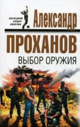 читать Выбор оружия