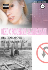читать Окно с розовыми занавесками. На повороте не оглядывайся