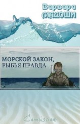 читать Морской закон, рыбья правда