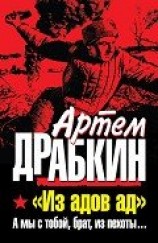читать А мы с тобой, брат, из пехоты. «Из адов ад»