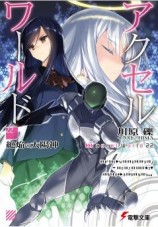 читать Accel World 22: Бог испепеляющего солнца
