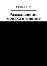 читать Размышления монаха в тишине