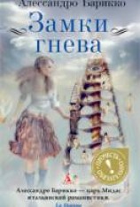 читать Замки гнева
