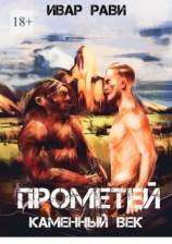 читать Прометей каменный век