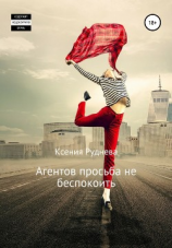 читать Агентов просьба не беспокоить