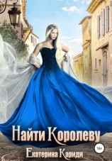 читать Найти королеву