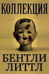 читать Коллекция (ЛП)