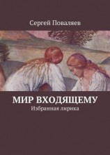 читать Мир входящему. Избранная лирика