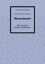 читать Мультиплет. Мультиплет Этери Тутберидзе