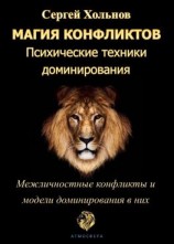 читать Магия конфликтов. Психические техники доминирования