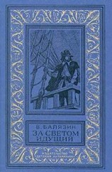 читать За светом идущий