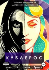 читать Кублерос