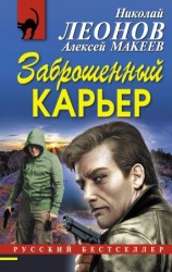 читать Заброшенный карьер