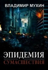 читать Эпидемия сумасшествия