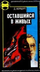 читать Оставшийся в живых