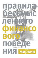 читать Правила бессмысленного финансового поведения