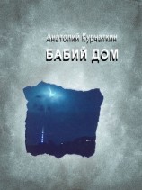 читать Бабий дом