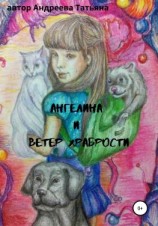 читать Ангелина и Ветер храбрости