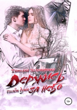 читать Держись за небо. Полёт души