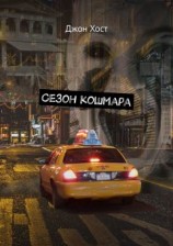 читать Сезон кошмара