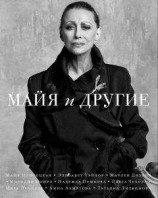 читать Майя и другие
