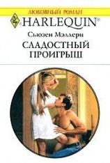 читать Сладостный проигрыш