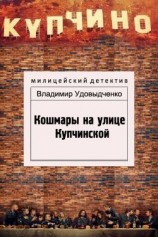 читать Кошмары на улице Купчинской