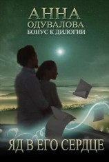 читать Яд в его сердце [Бонус]