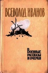 читать Военные рассказы и очерки